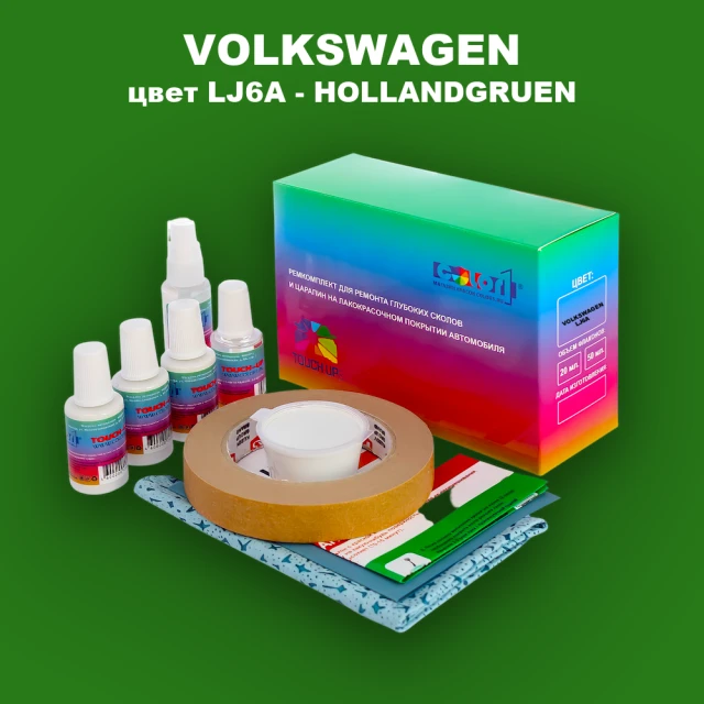 Ремкомплект для ремонта глубоких сколов и царапин VOLKSWAGEN, цвет LJ6A - HOLLANDGRUEN