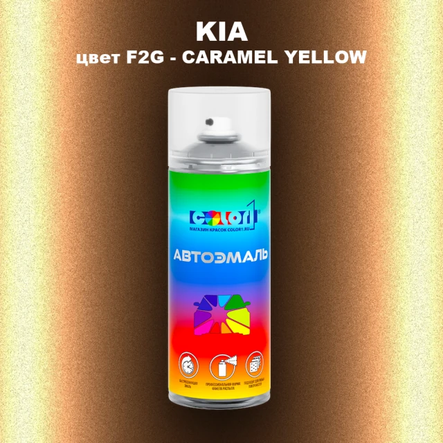 Аэрозольная краска KIA, цвет F2G - CARAMEL YELLOW