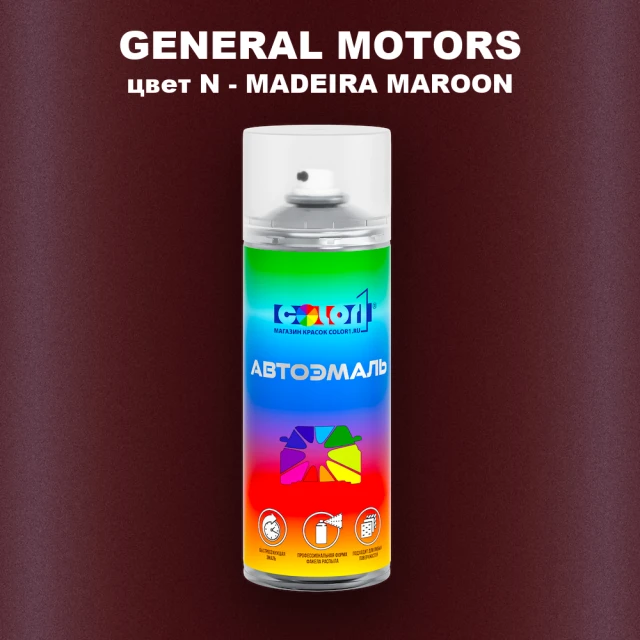Аэрозольная краска GM цвет GM - N - MADEIRAMAROON