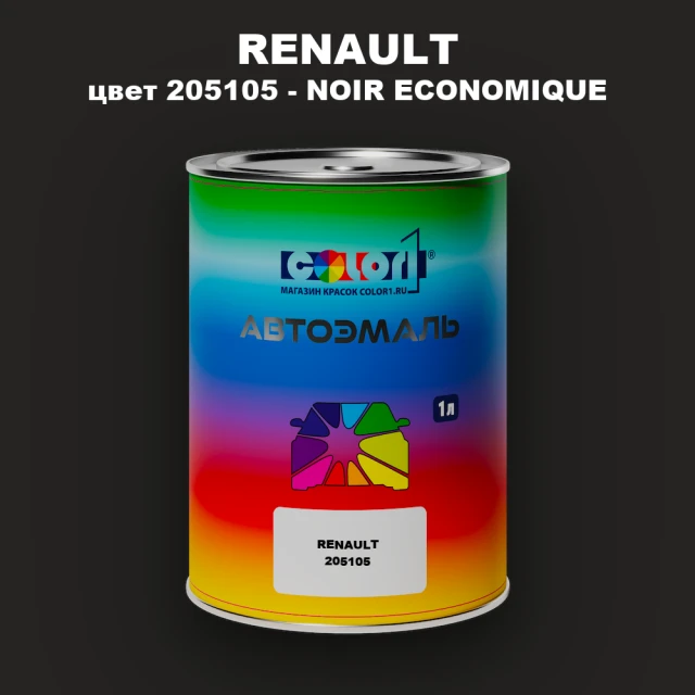 Автомобильная краска RENAULT, цвет 205105 - NOIR ECONOMIQUE