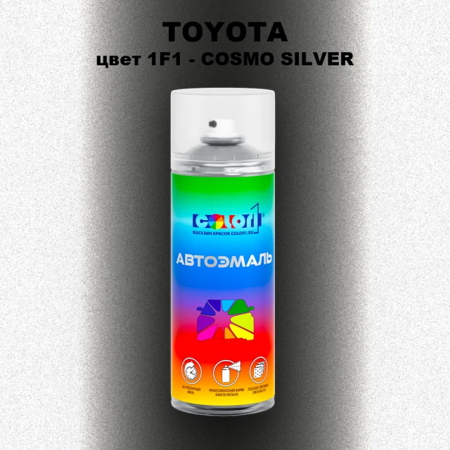 Аэрозольная краска TOYOTA, цвет 1F1 - COSMO SILVER