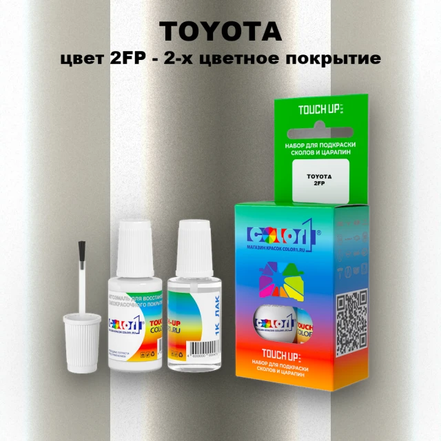Краска для сколов во флаконе с кисточкой TOYOTA, цвет 2FP - 2-х цветное покрытие