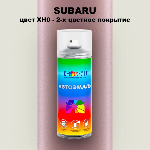 Аэрозольная краска SUBARU, цвет XH0 - 2-х цветное покрытие
