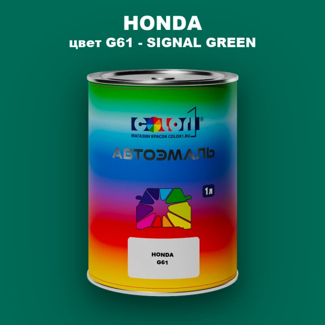 Автомобильная краска HONDA, цвет G61 - SIGNAL GREEN