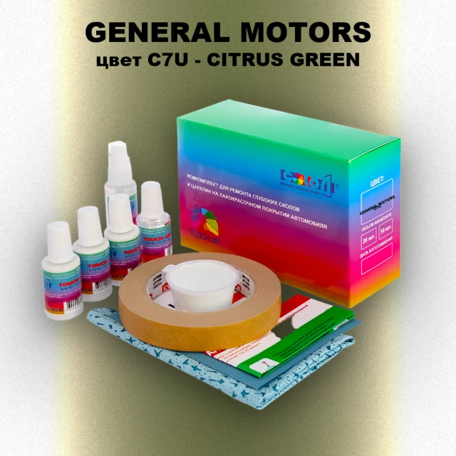 Ремкомплект для ремонта глубоких сколов и царапин GM, цвет C7U - CITRUSGREEN