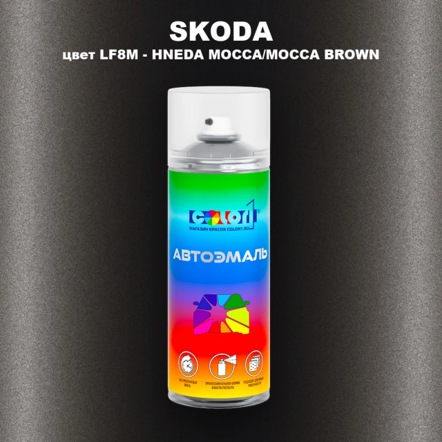 Аэрозольная краска SKODA, цвет LF8M - HNEDA MOCCA/MOCCA BROWN