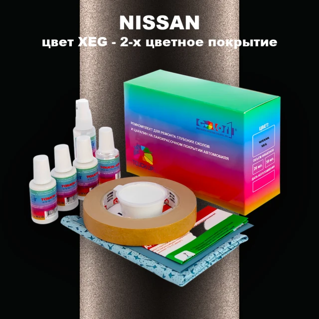 Ремкомплект для ремонта глубоких сколов и царапин NISSAN, цвет XEG - 2-х цветное покрытие