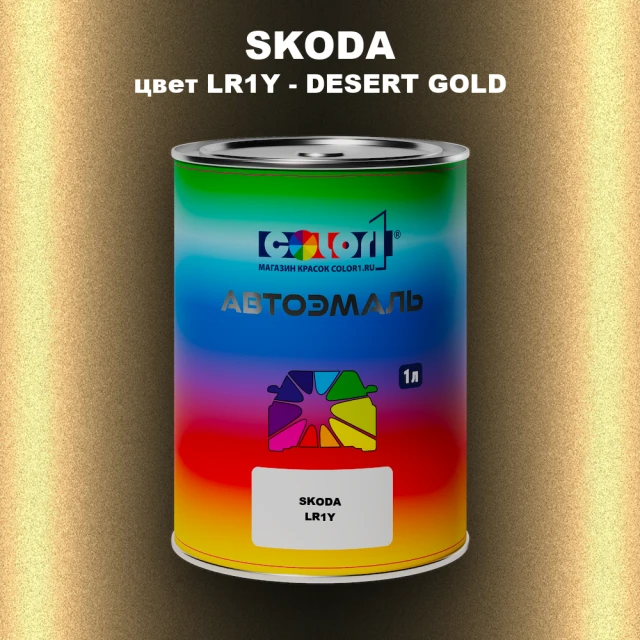 Автомобильная краска SKODA, цвет LR1Y - DESERT GOLD