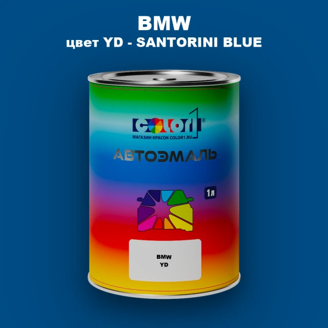 Автомобильная краска BMW, цвет YD - SANTORINI BLUE