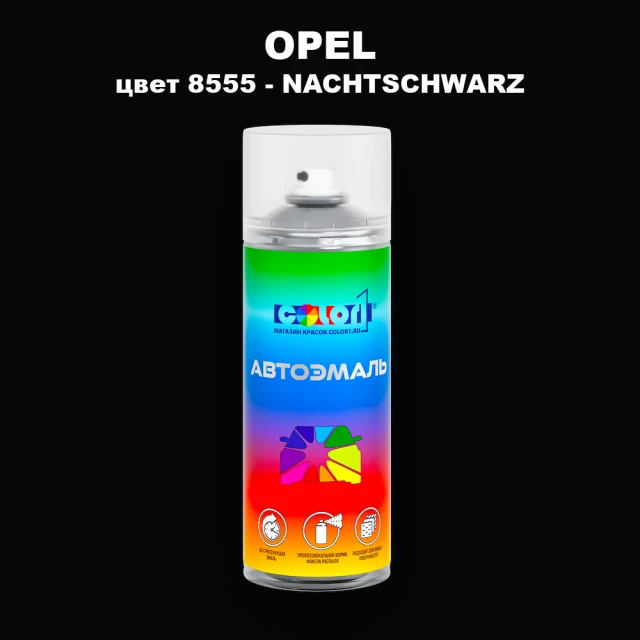 Аэрозольная краска OPEL, цвет 8555 - NACHTSCHWARZ