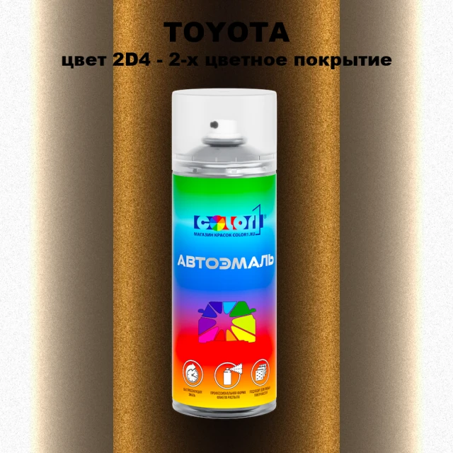 Аэрозольная краска TOYOTA, цвет 2D4 - 2-х цветное покрытие