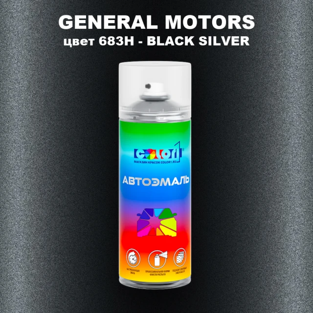 Аэрозольная краска GM цвет GM - 683H - BLACKSILVER