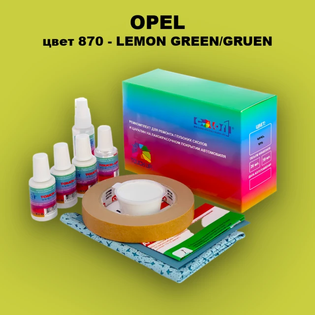 Ремкомплект для ремонта глубоких сколов и царапин OPEL, цвет 870 - LEMON GREEN/GRUEN
