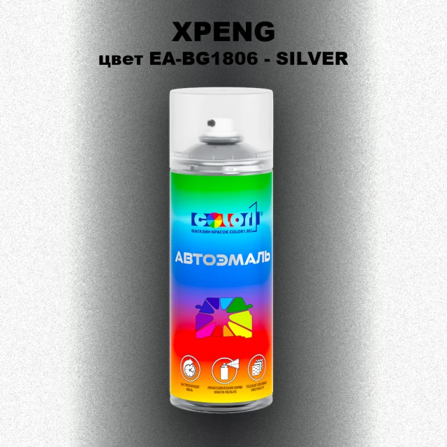 Аэрозольная краска XPENG, цвет EA-BG1806 - SILVER