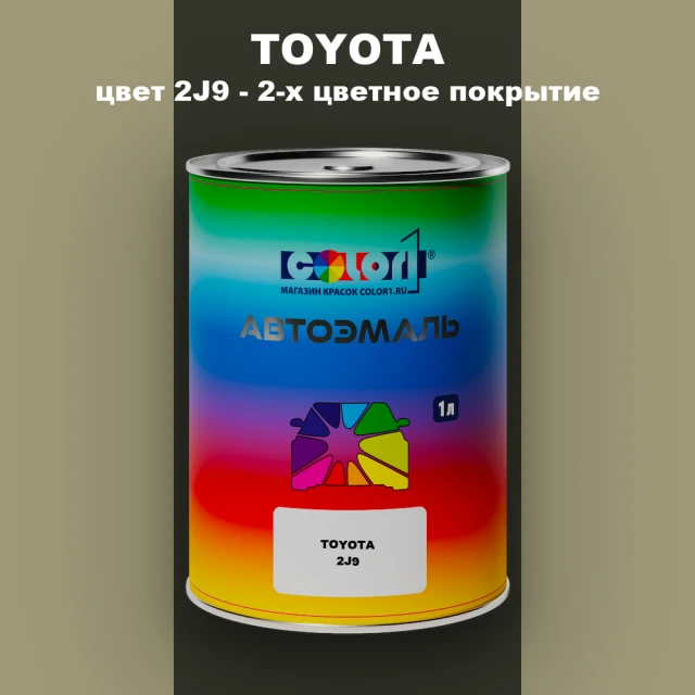 Автомобильная краска TOYOTA, цвет 2J9 - 2-х цветное покрытие