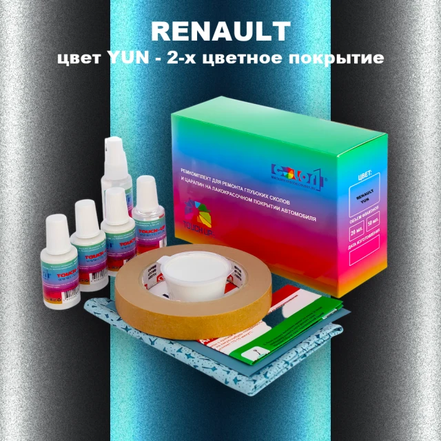 Ремкомплект для ремонта глубоких сколов и царапин RENAULT, цвет YUN - 2-х цветное покрытие
