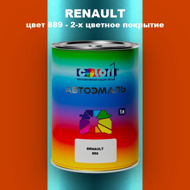 Автомобильная краска RENAULT, цвет 889 - 2-х цветное покрытие