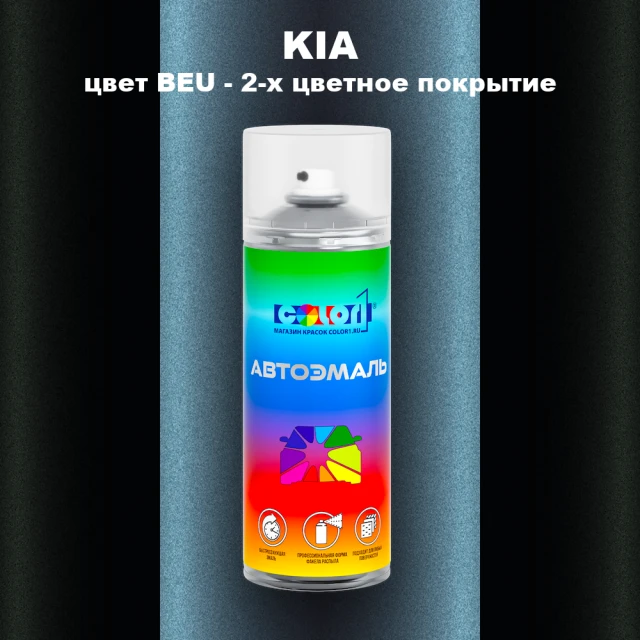 Аэрозольная краска KIA, цвет BEU - 2-х цветное покрытие