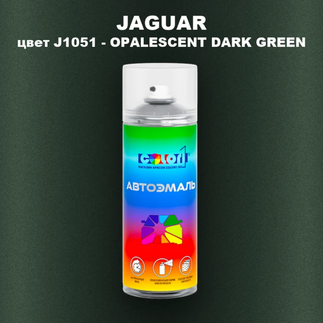Аэрозольная краска JAGUAR, цвет J1051 - OPALESCENT DARK GREEN