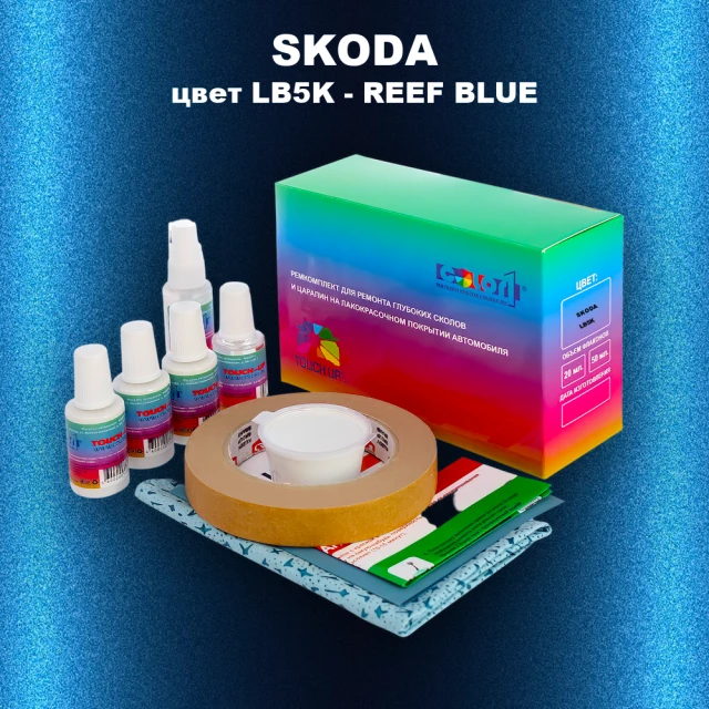 Ремкомплект для ремонта глубоких сколов и царапин SKODA, цвет LB5K - REEF BLUE