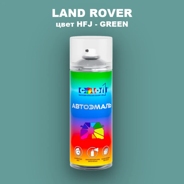 Аэрозольная краска LAND ROVER, цвет HFJ - GREEN