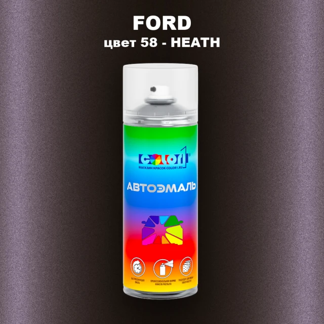 Аэрозольная краска FORD, цвет 58 - HEATH