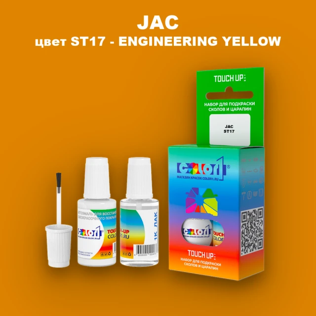 Краска для сколов во флаконе с кисточкой JAC, цвет ST17 - ENGINEERING YELLOW
