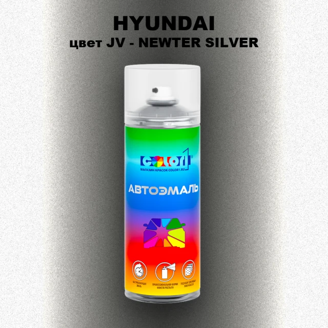 Аэрозольная краска HYUNDAI, цвет JV - NEWTER SILVER