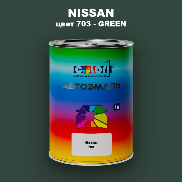 Автомобильная краска NISSAN, цвет 703 - GREEN