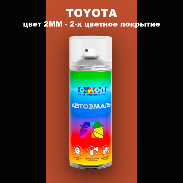 Аэрозольная краска TOYOTA, цвет 2MM - 2-х цветное покрытие