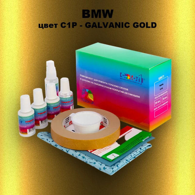 Ремкомплект для ремонта глубоких сколов и царапин BMW, цвет C1P - GALVANIC GOLD