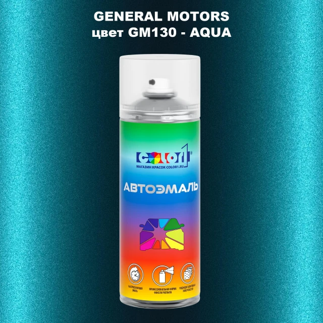 Аэрозольная краска GM цвет GM - GM130 - AQUA