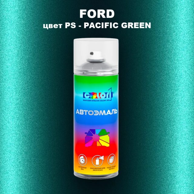 Аэрозольная краска FORD, цвет PS - PACIFIC GREEN
