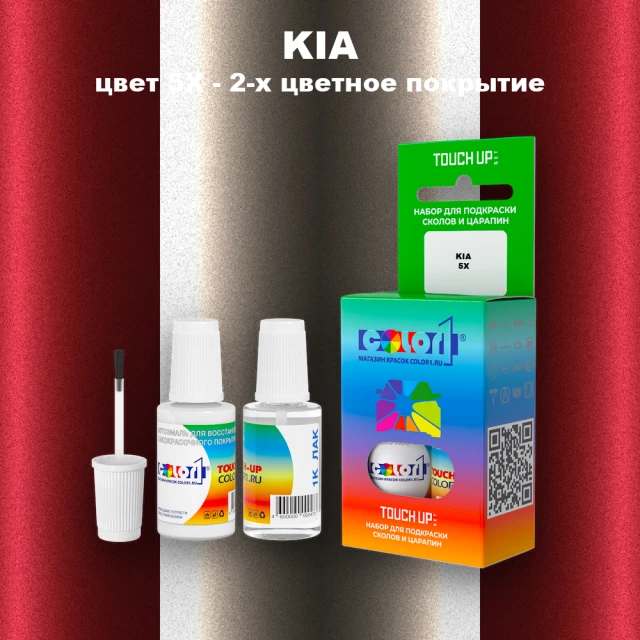 Краска для сколов во флаконе с кисточкой KIA, цвет 5X - 2-х цветное покрытие