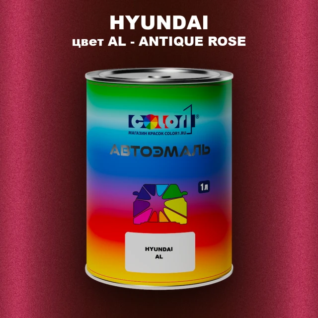 Автомобильная краска HYUNDAI, цвет AL - ANTIQUE ROSE