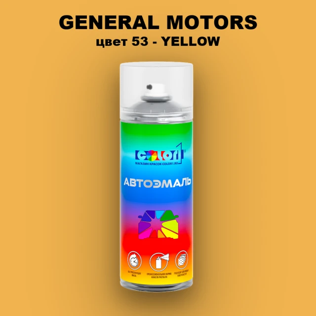 Аэрозольная краска GM цвет GM - 53 - YELLOW
