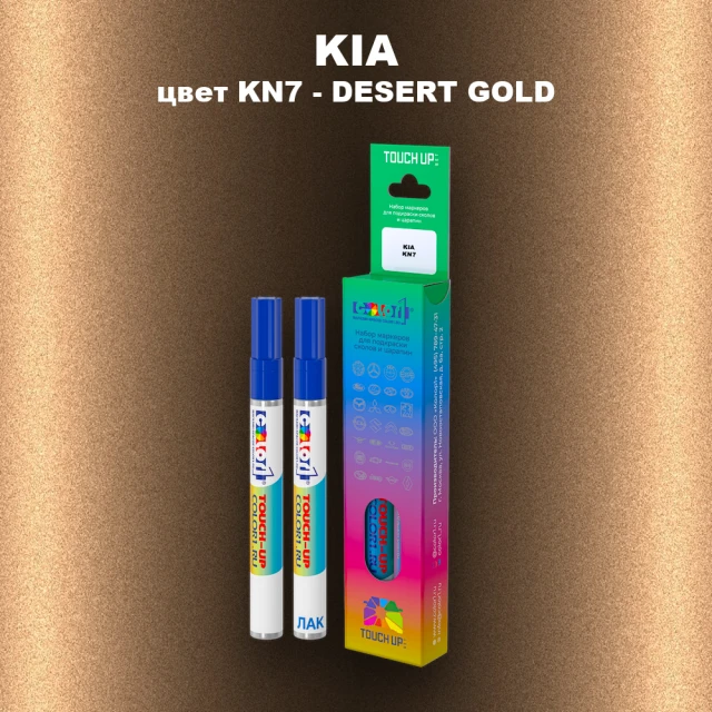 Маркер с краской KIA, цвет KN7-DESERTGOLD