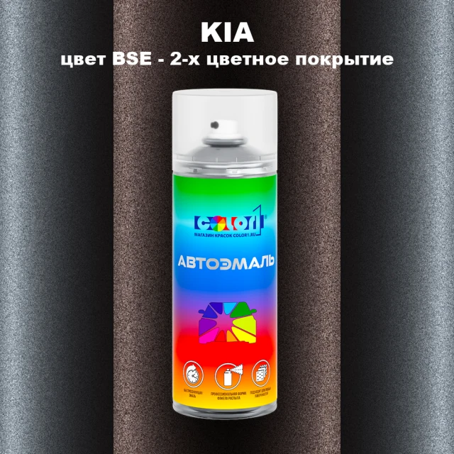 Аэрозольная краска KIA, цвет BSE - 2-х цветное покрытие
