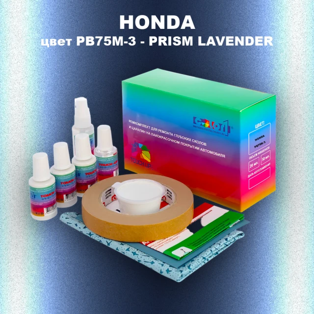 Ремкомплект для ремонта глубоких сколов и царапин HONDA, цвет PB75M-3 - PRISM LAVENDER