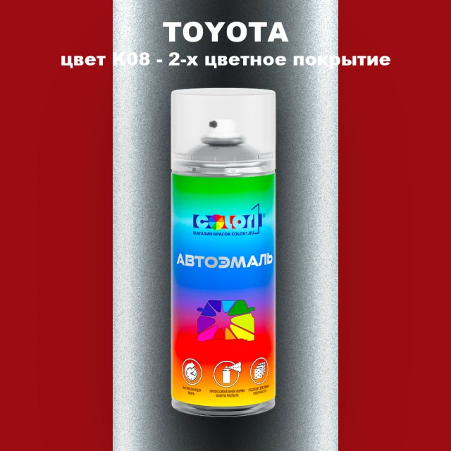 Аэрозольная краска TOYOTA, цвет K08 - 2-х цветное покрытие