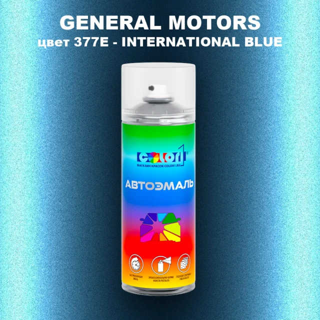 Аэрозольная краска GM цвет GM - 377E - INTERNATIONALBLUE