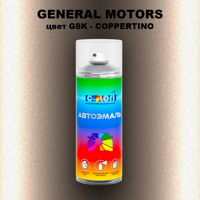 Аэрозольная краска GM цвет GM - G8K - COPPERTINO