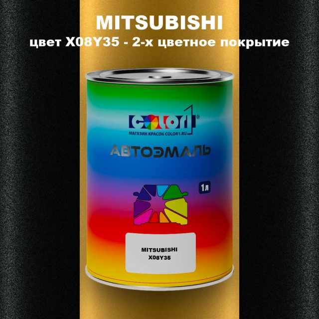 Автомобильная краска MITSUBISHI цвет X08Y35 - 2-х цветное покрытие