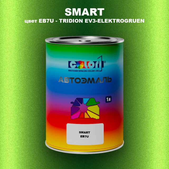 Автомобильная краска SMART, цвет EB7U - TRIDION EV3-ELEKTROGRUEN