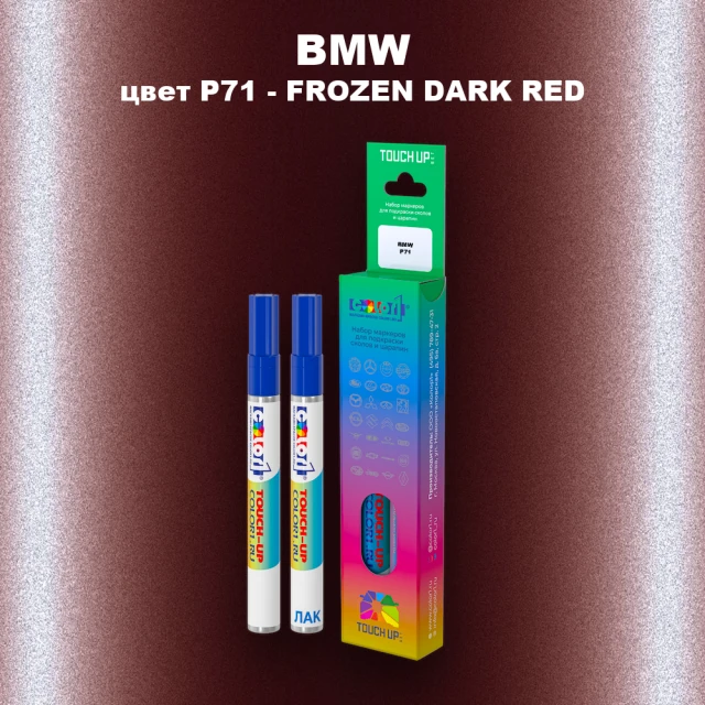 Маркер с краской BMW, цвет P71 - FROZEN DARK RED
