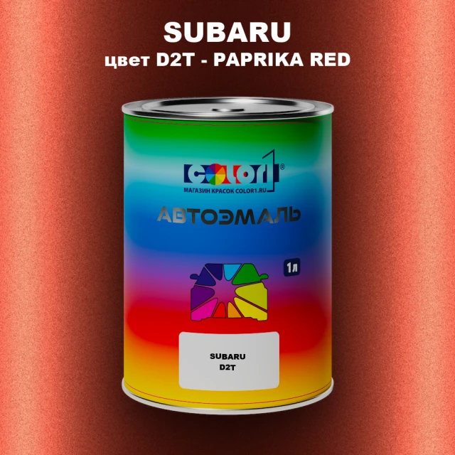 Автомобильная краска SUBARU, цвет D2T - PAPRIKA RED