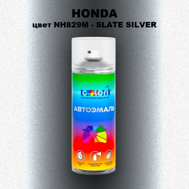 Аэрозольная краска HONDA, цвет NH829M - SLATE SILVER