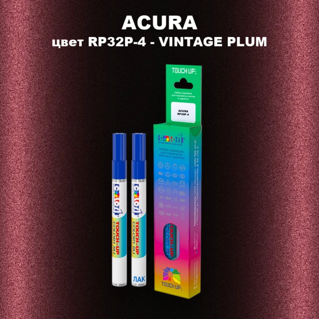 Маркер с краской ACURA, цвет RP32P-4 - VINTAGE PLUM