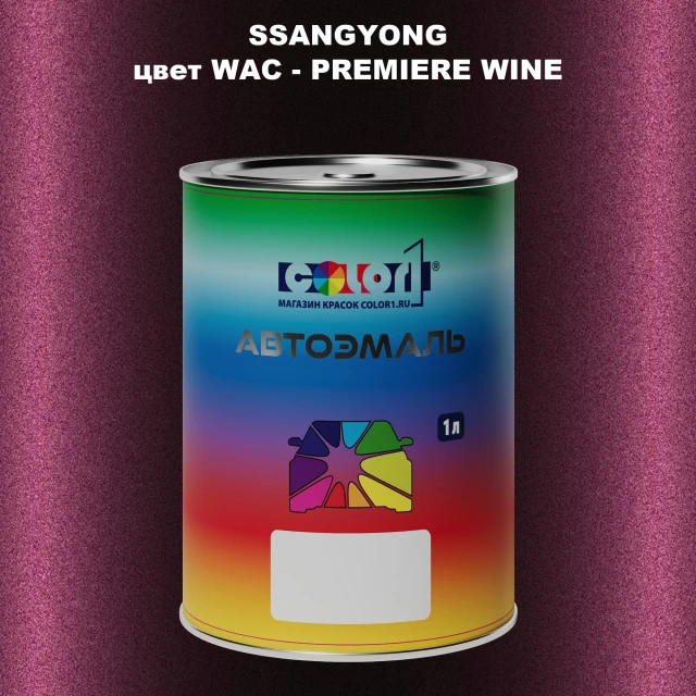 Автомобильная краска SSANGYONG, цвет WAC - PREMIERE WINE
