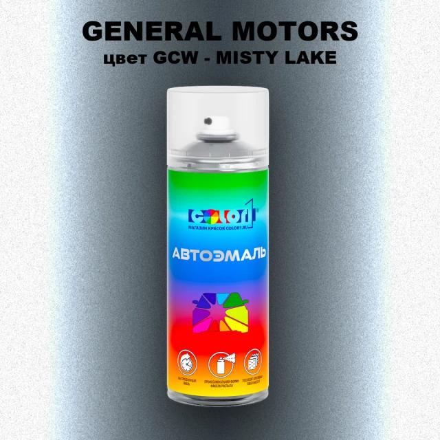 Аэрозольная краска GM цвет GM - GCW - MISTYLAKE
